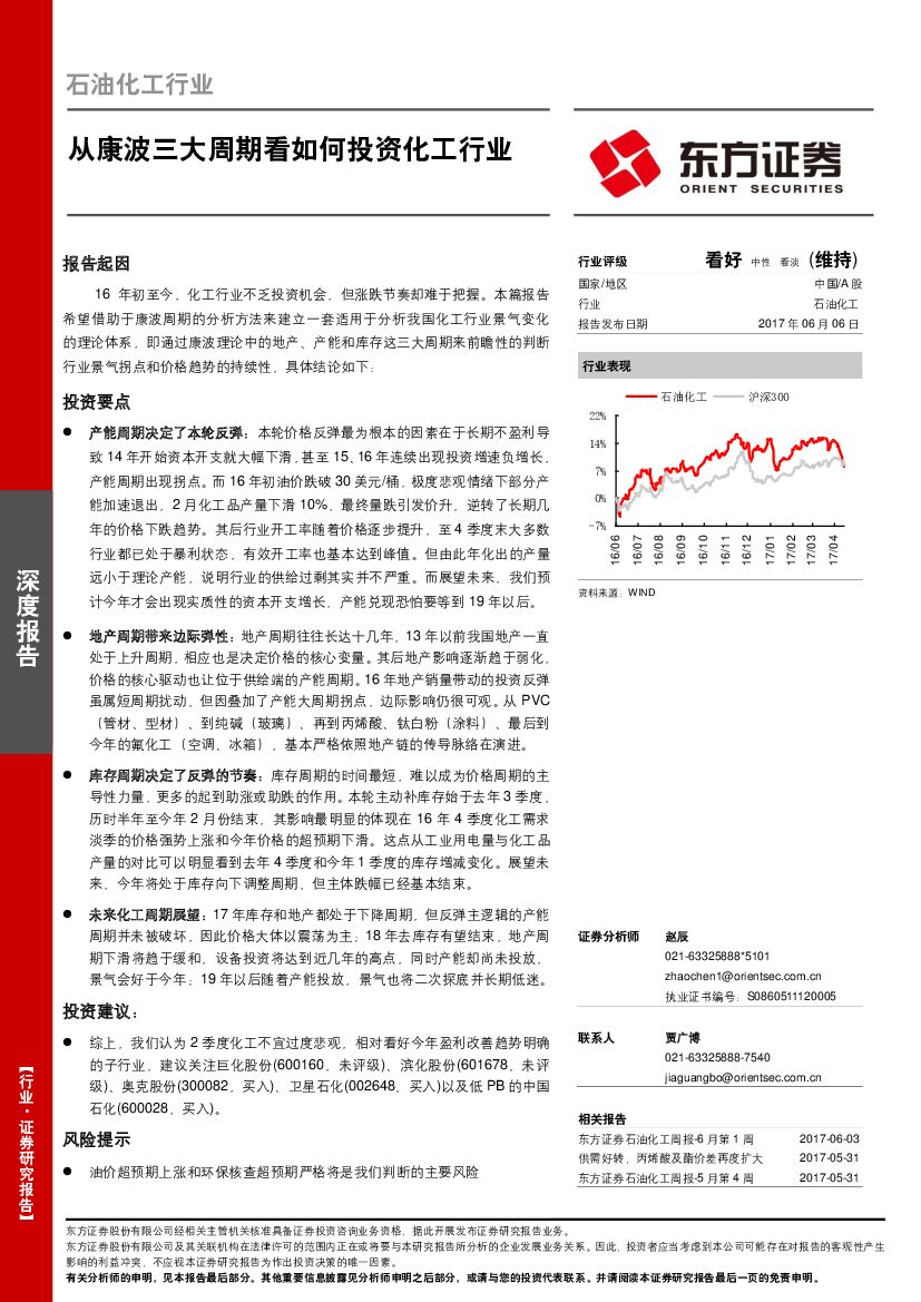 东方证券：石油化工行业深度报告：从康波三大周期看如何投资化工行业
