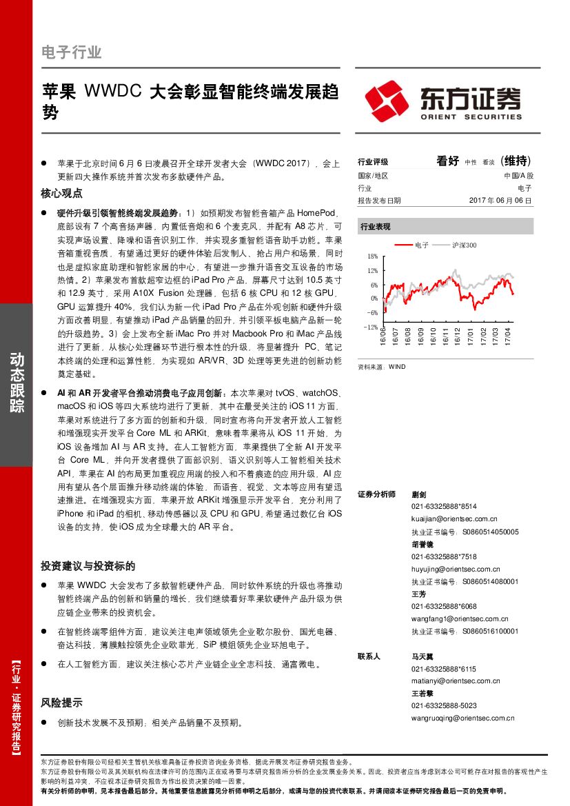 东方证券：电子行业动态跟踪：苹果WWDC大会彰显智能终端发展趋势