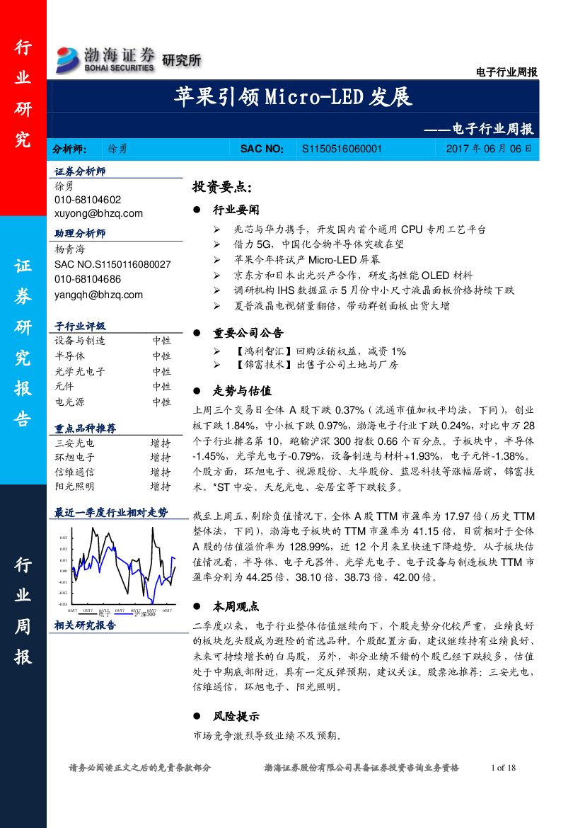渤海证券：电子行业周报：苹果引领Micro-LED发展