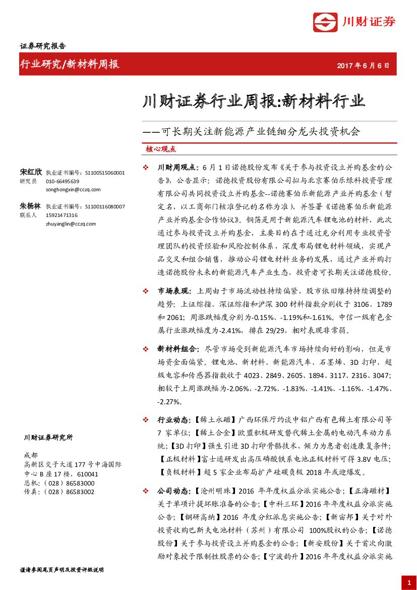 川财证券：新材料行业周报：可长期关注新能源产业链细分龙头投资机会