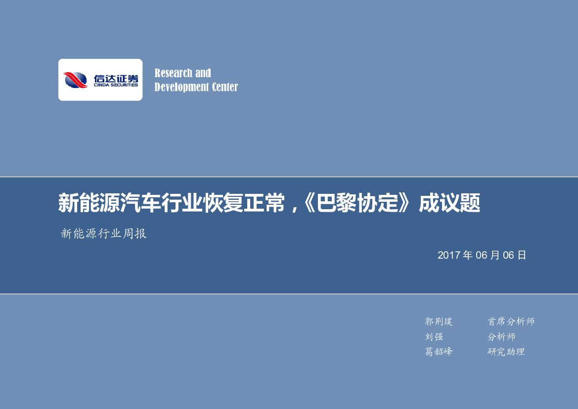 信达证券：新能源行业周报：新能源汽车行业恢复正常，《巴黎协定》成议题