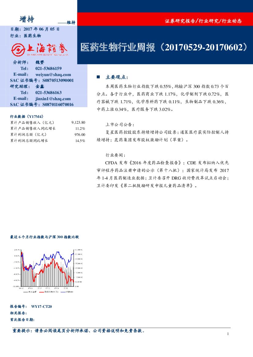 上海证券：医药生物行业周报