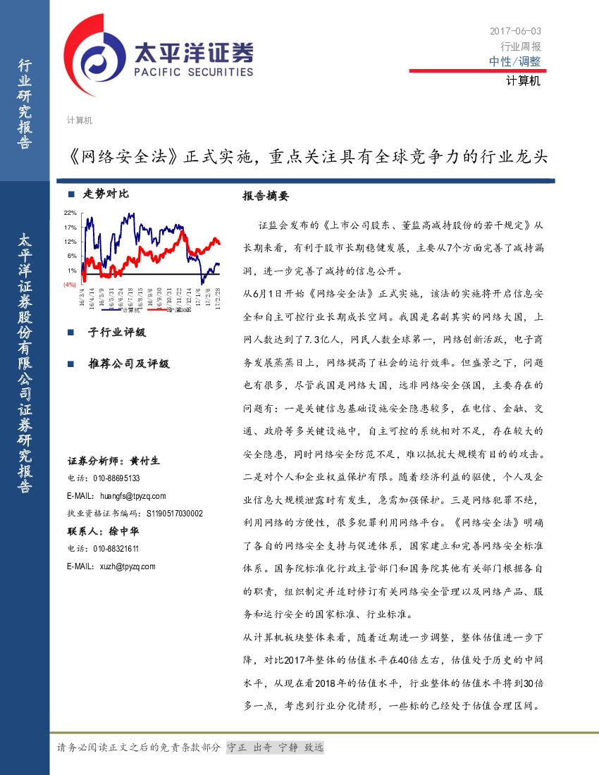 太平洋证券：计算机行业周报：《网络安全法》正式实施，重点关注具有全球竞争力的行业龙头