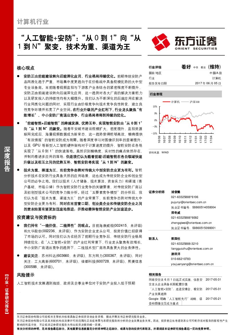 东方证券：计算机行业：“人工智能+安防”：“从0到1”向“从1到N”聚变，技术为重、渠道为王