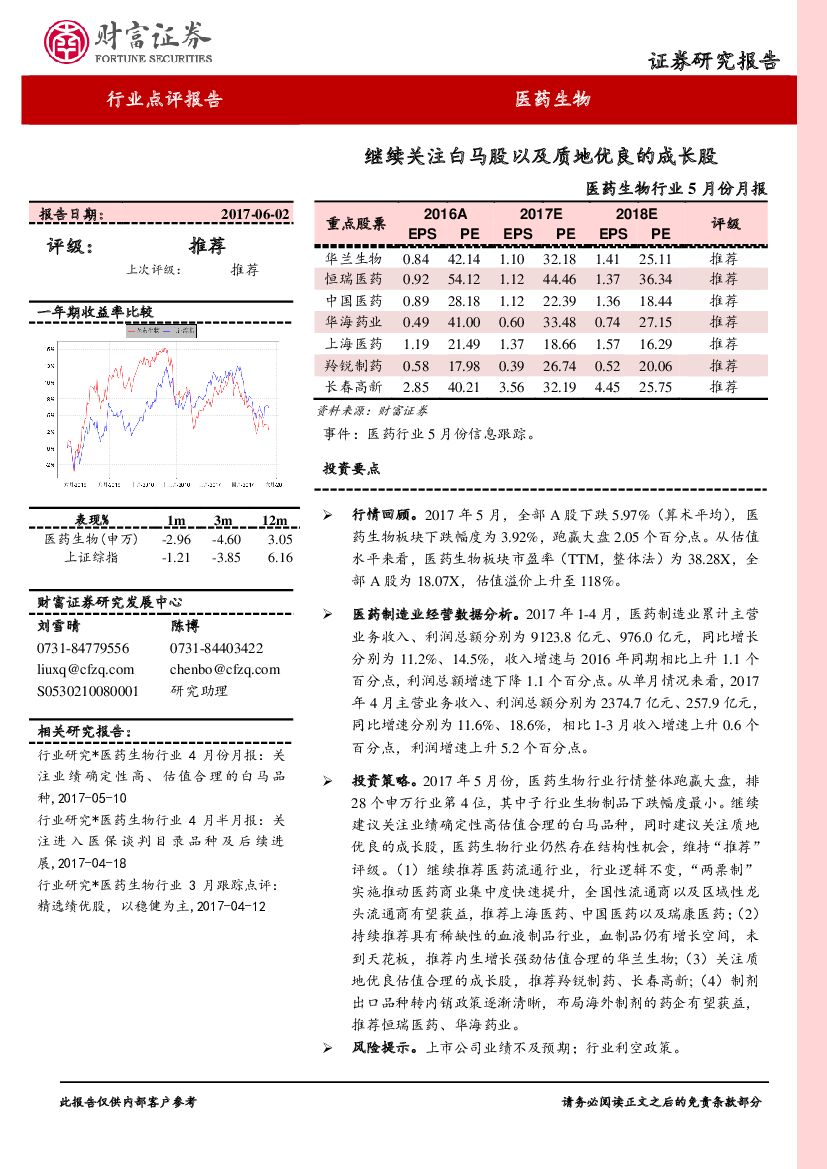 财富证券：医药生物行业5月份月报：继续关注白马股以及质地优良的成长股