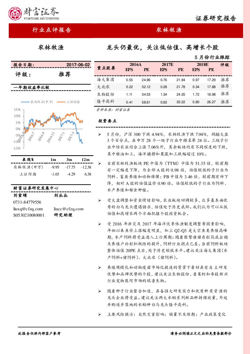 财富证券：农林牧渔5月份行业跟踪：龙头仍最优，关注低估值、高增长个股