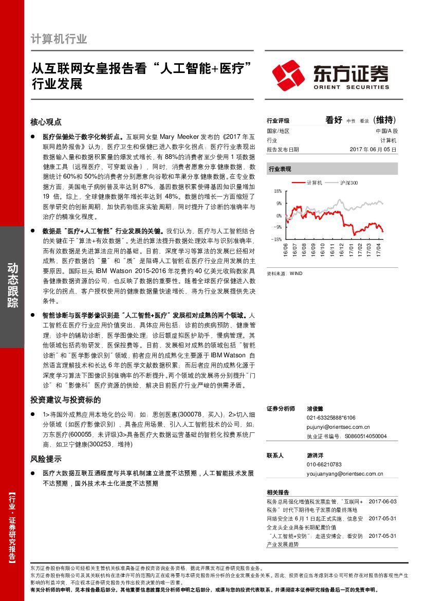 东方证券：计算机行业：从互联网女皇报告看“人工智能+医疗”行业发展