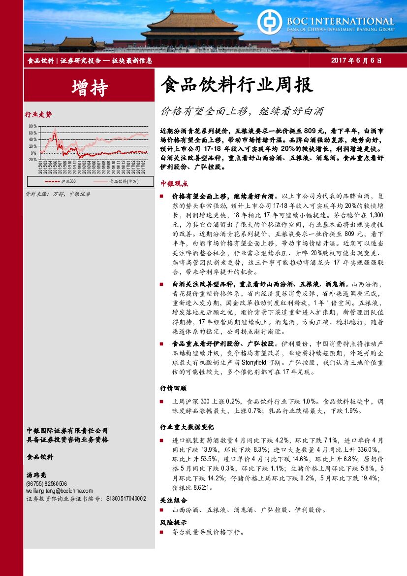 中银国际：食品饮料行业周报：价格有望全面上移，继续看好白酒