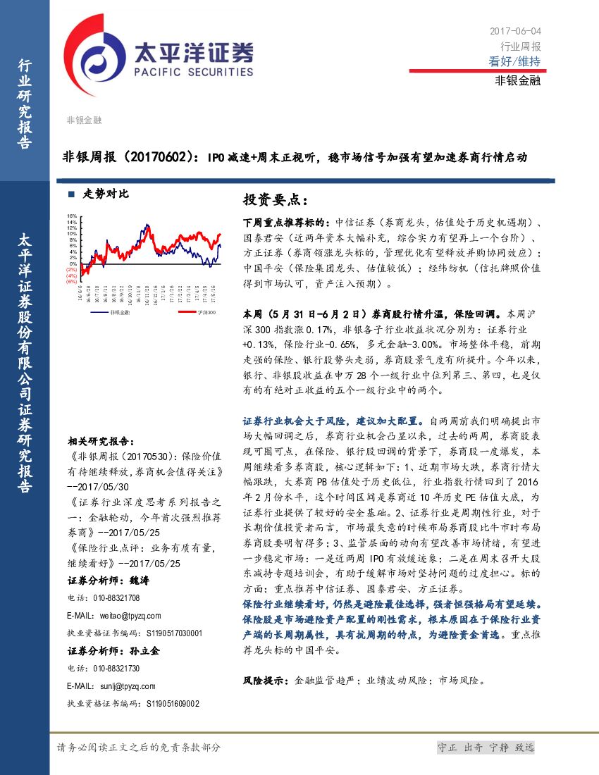 太平洋证券：非银周报：IPO减速+周末正视听，稳市场信号加强有望加速券商行情启动