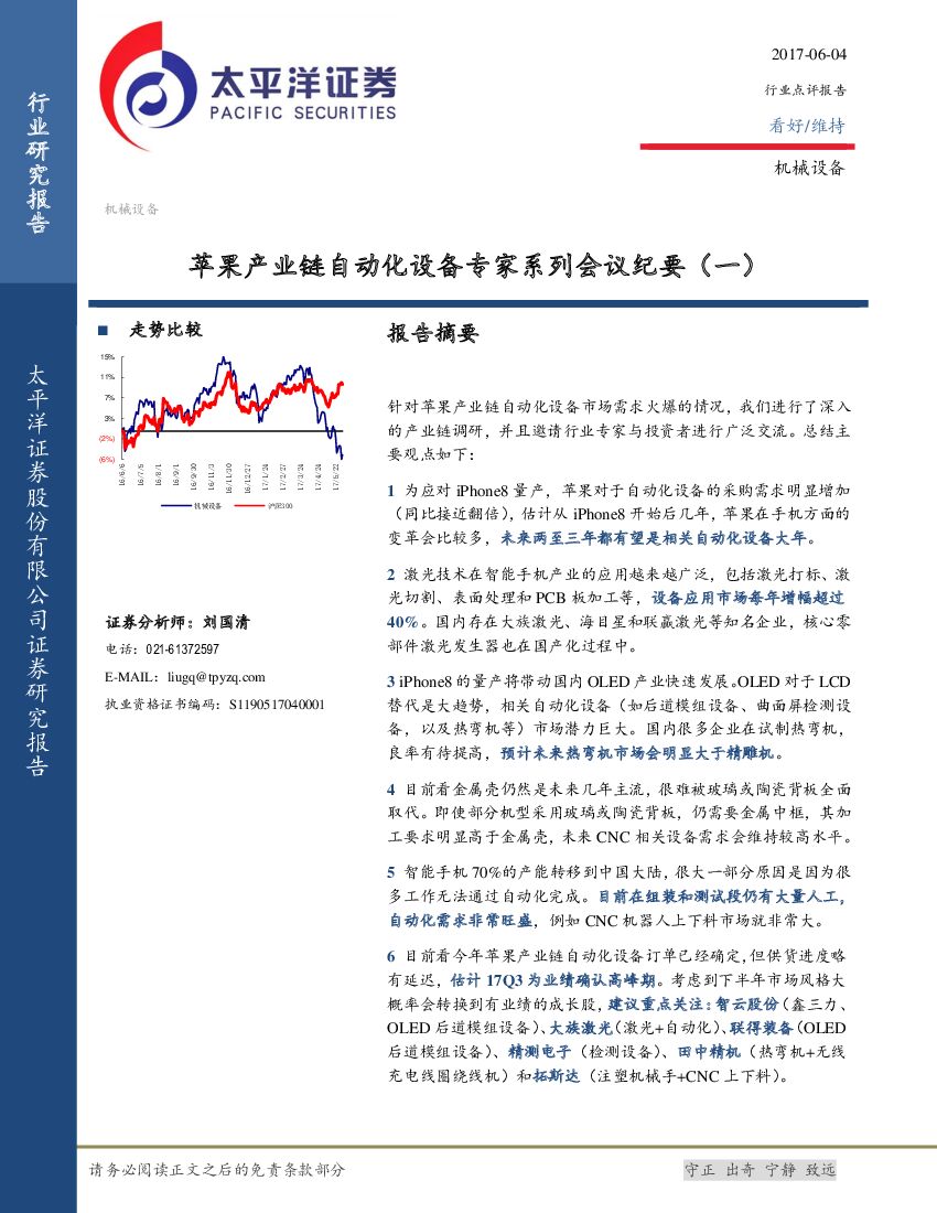 太平洋证券：机械设备：苹果产业链自动化设备专家系列会议纪要（一）