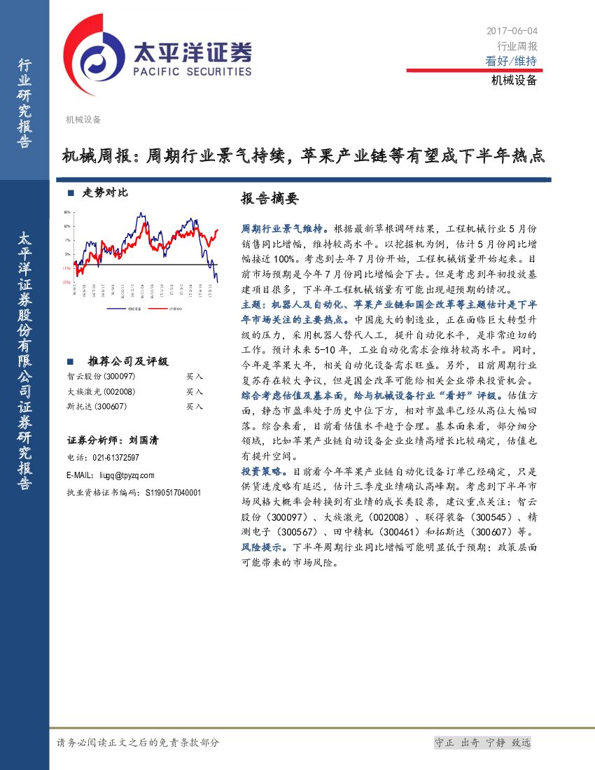 太平洋证券：机械周报：周期行业景气持续，苹果产业链等有望成下半年热点