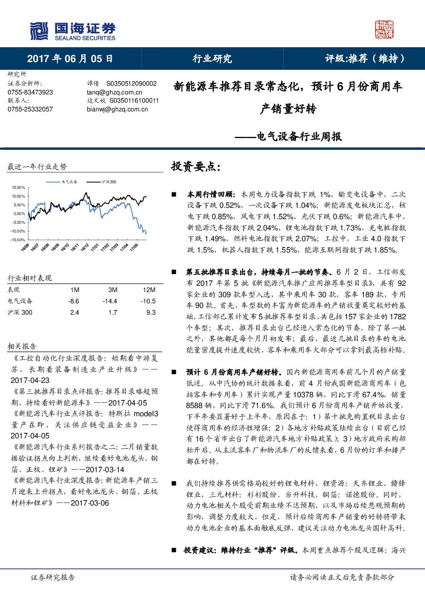 国海证券：电气设备行业周报：新能源车推荐目录常态化，预计6月份商用车产销量好转