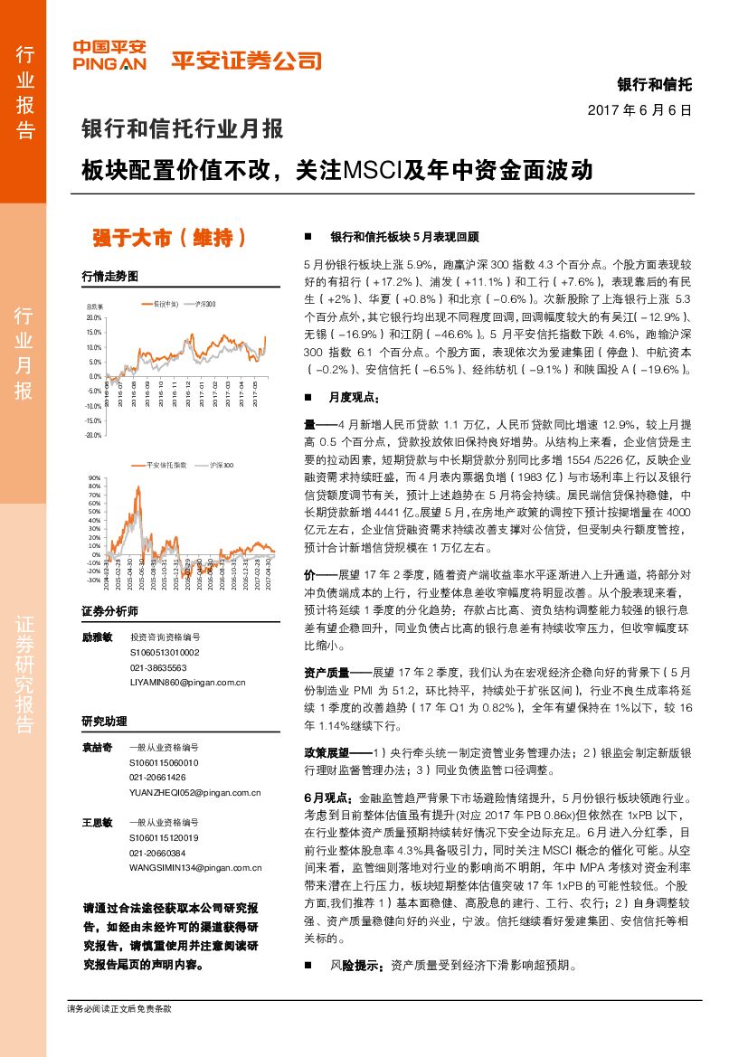 平安证券：银行和信托行业月报：板块配置价值不改，关注MSCI及年中资金面波动