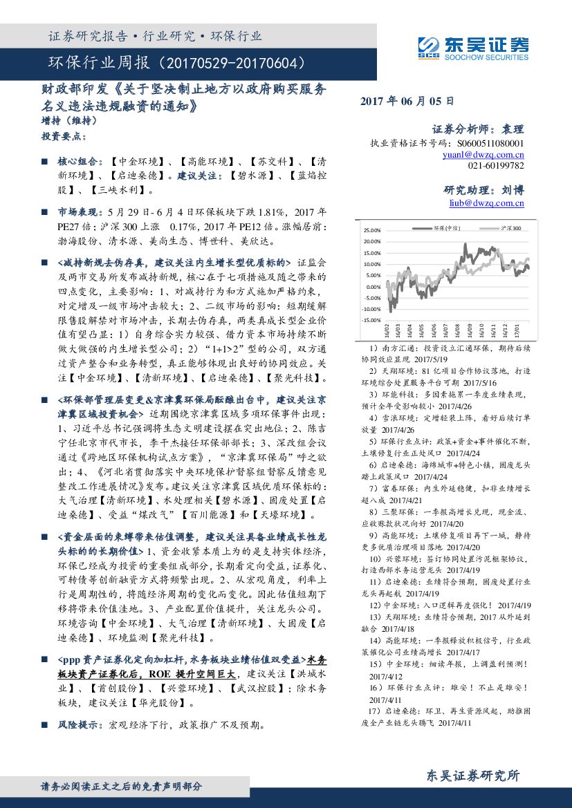 东吴证券：环保行业周报：财政部印发《关于坚决制止地方以政府购买服务名义违法违规融资的通知》