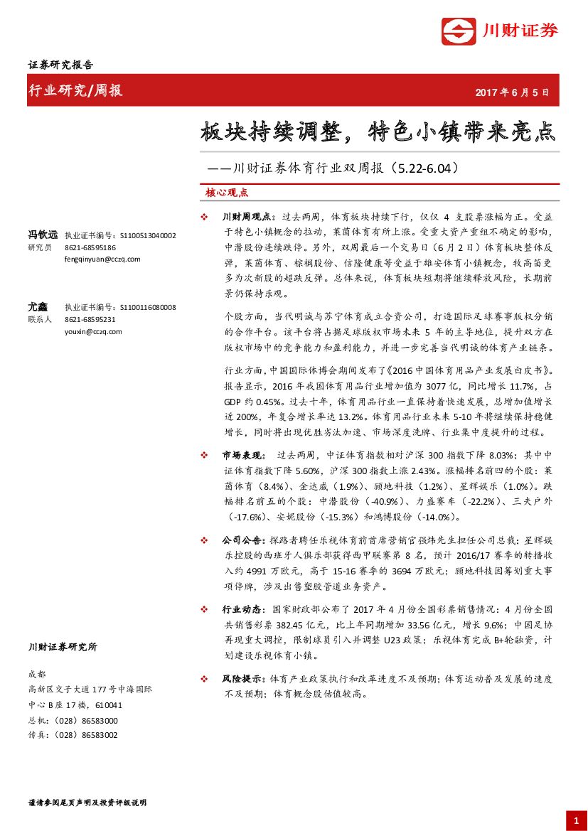 川财证券：体育行业双周报：板块持续调整，特色小镇带来亮点