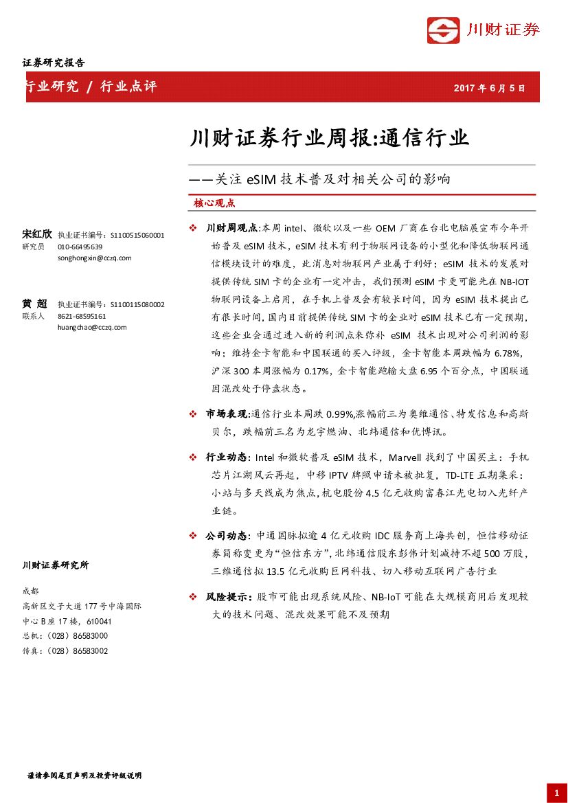 川财证券：通信行业周报：关注eSIM技术普及对相关公司的影响