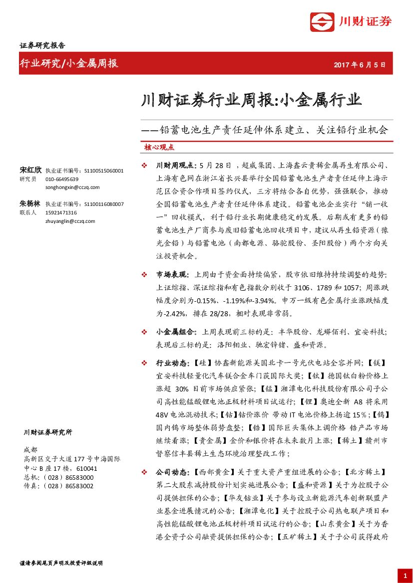 川财证券：小金属行业周报：铅蓄电池生产责任延伸体系建立、关注铅行业机会