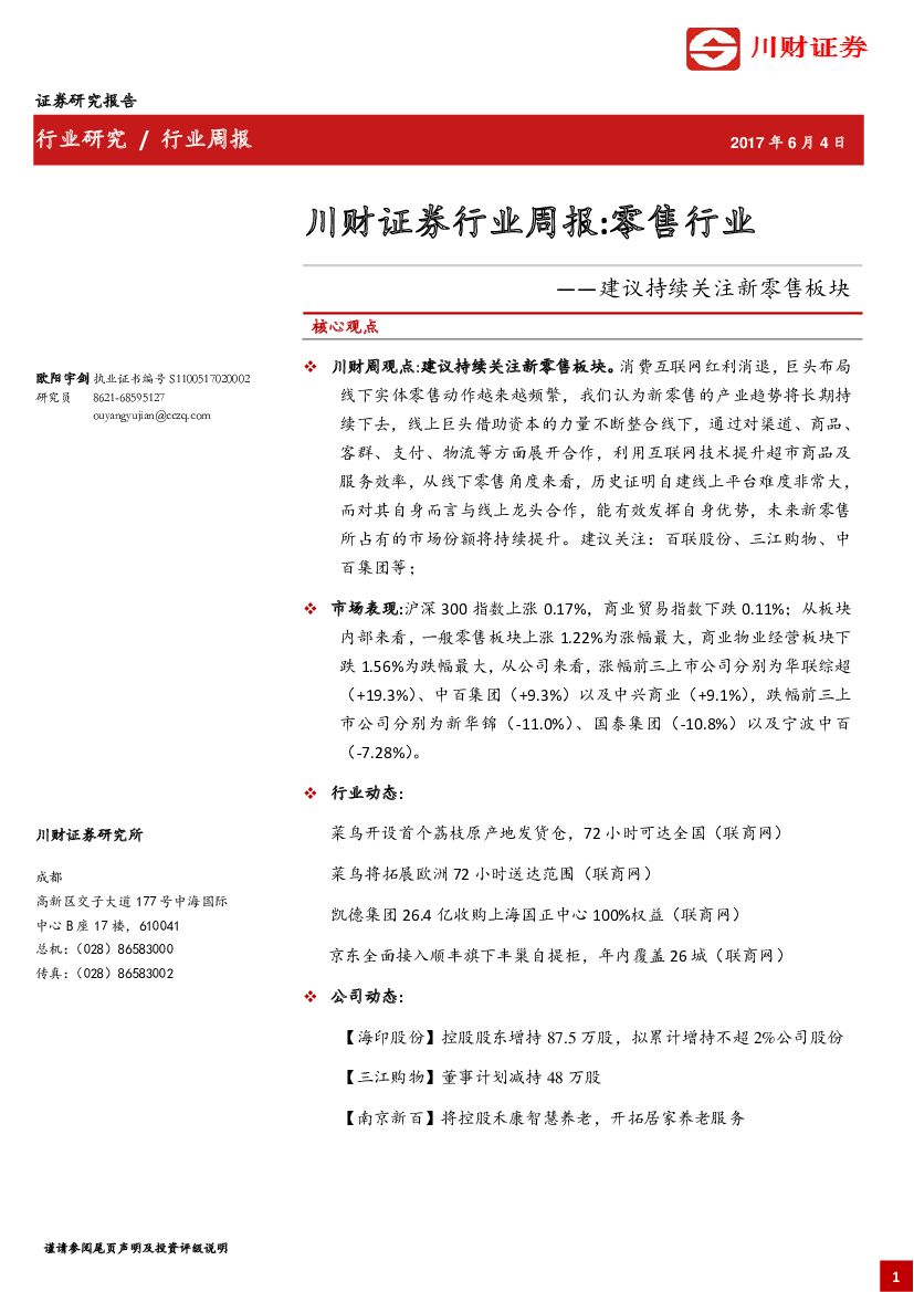 川财证券：零售行业周报：建议持续关注新零售板块