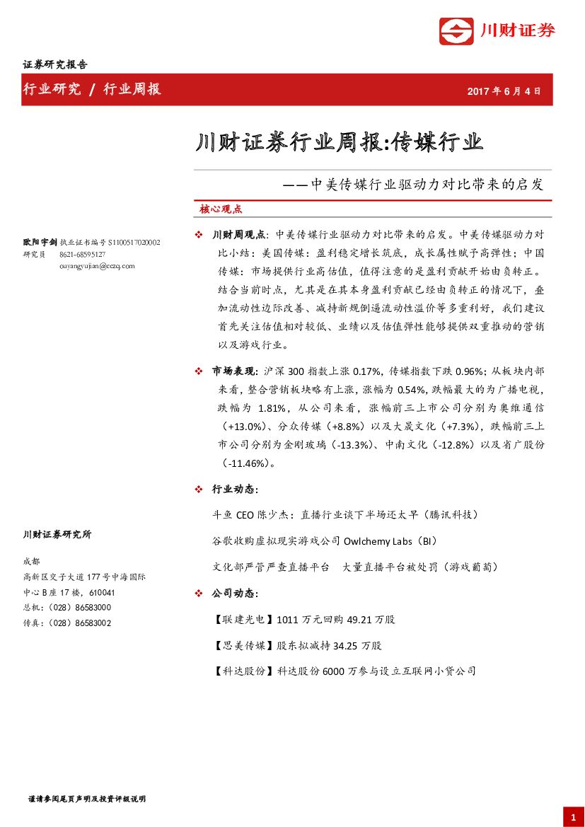 川财证券：传媒行业周报：中美传媒行业驱动力对比带来的启发