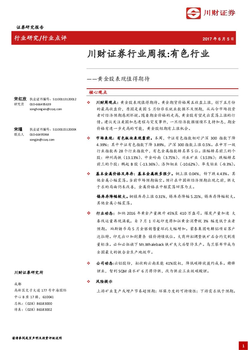川财证券：有色行业周报：黄金股表现值得期待