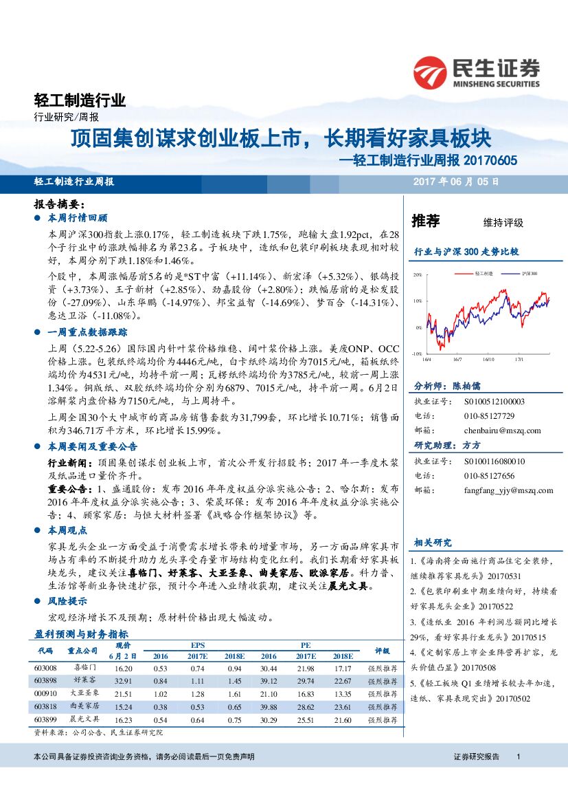 民生证券：轻工制造行业周报：顶固集创谋求创业板上市，长期看好家具板块