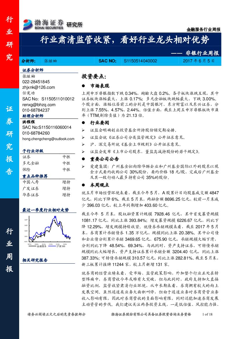 渤海证券：非银行业周报：行业肃清监管收紧，看好行业龙头相对优势