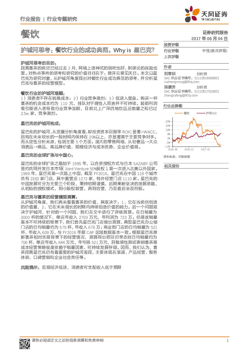 天风证券：餐饮行业专题研究：护城河思考：餐饮行业的成功典范，Why is星巴克？