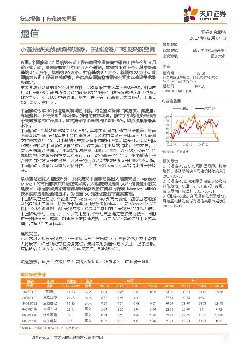 天风证券：通信行业研究周报：小基站多天线成集采趋势，无线设备厂商迎来新空间