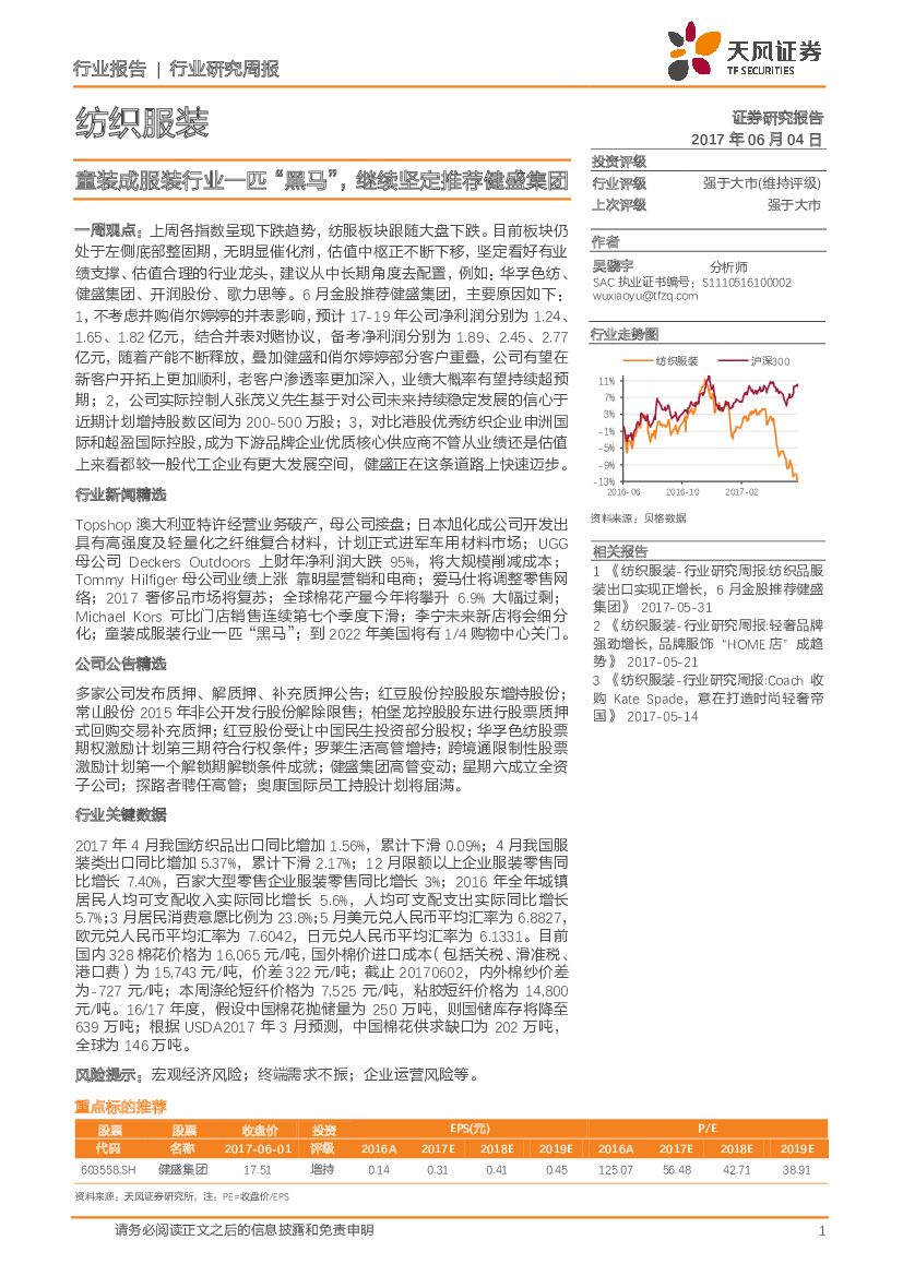 天风证券：纺织服装行业研究周报：童装成服装行业一匹“黑马”，继续坚定推荐健盛集团