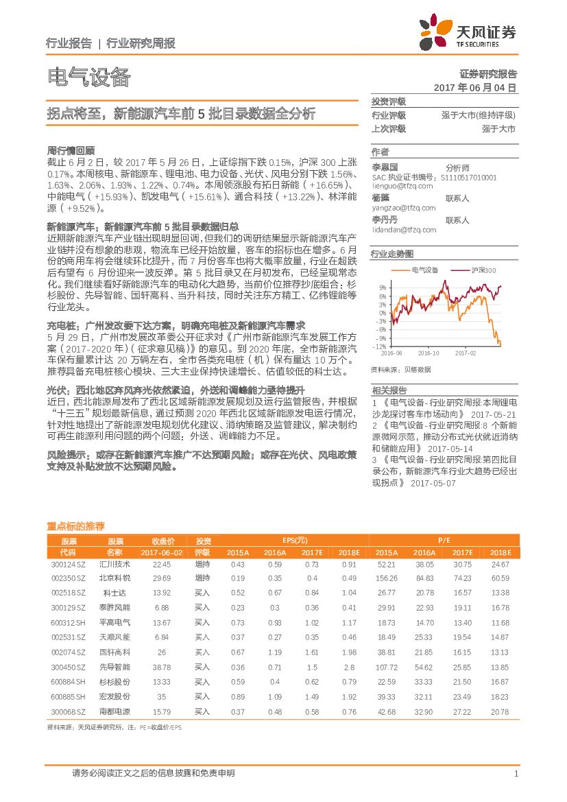 天风证券：电气设备行业研究周报：拐点将至，新能源汽车前5批目录数据全分析