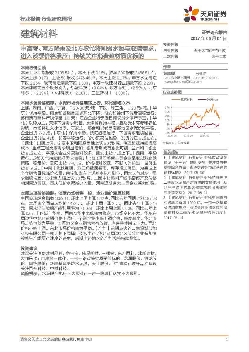 天风证券：建筑材料行业研究周报：中高考、南方降雨及北方农忙将削弱水泥与玻璃需求，进入淡季价格承压；持续关注消费建材质优标的