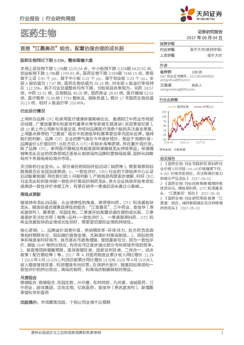 天风证券：医药生物行业研究周报：首推“江嘉奥花”组合，配置估值合理的成长股
