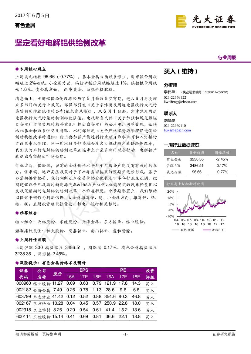 光大证券：有色金属行业周报：坚定看好电解铝供给侧改革