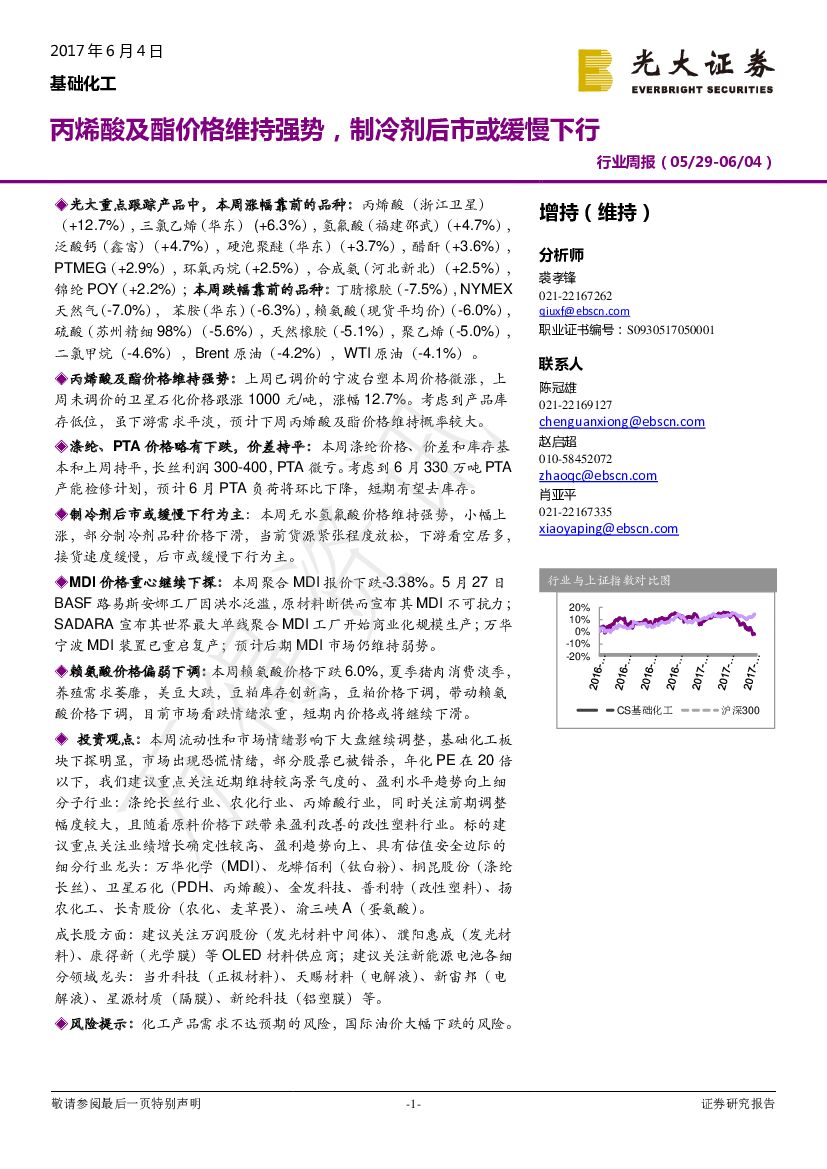 光大证券：基础化工行业周报：丙烯酸及酯价格维持强势，制冷剂后市或缓慢下行