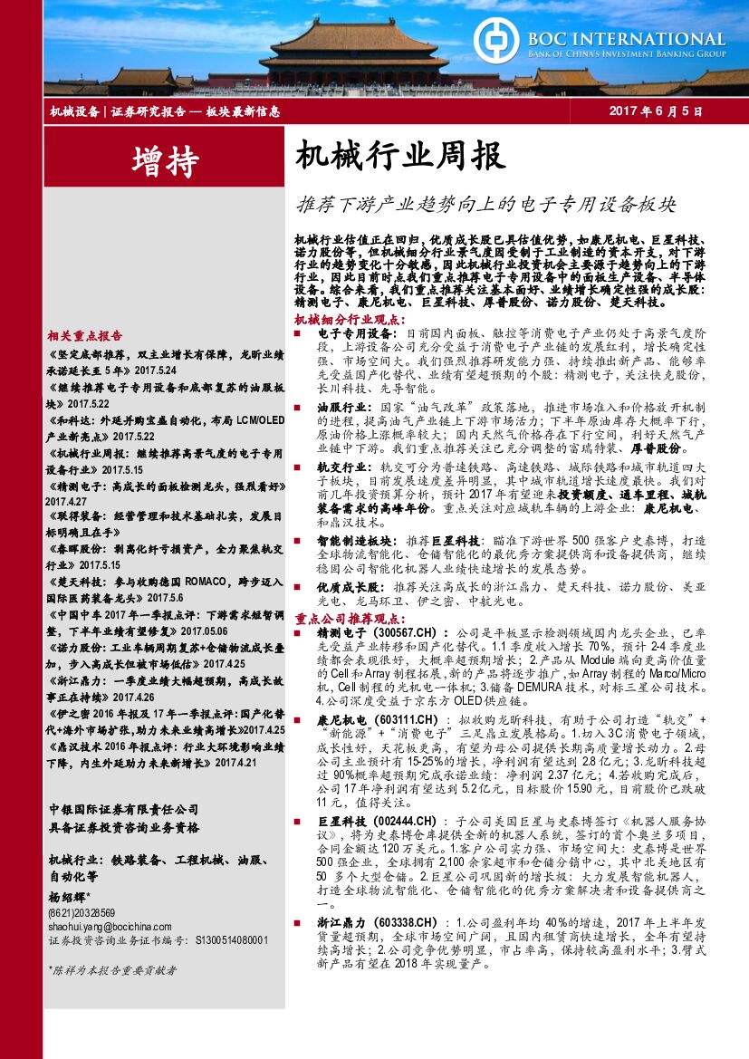 中银国际：机械行业周报：推荐下游产业趋势向上的电子专用设备板块