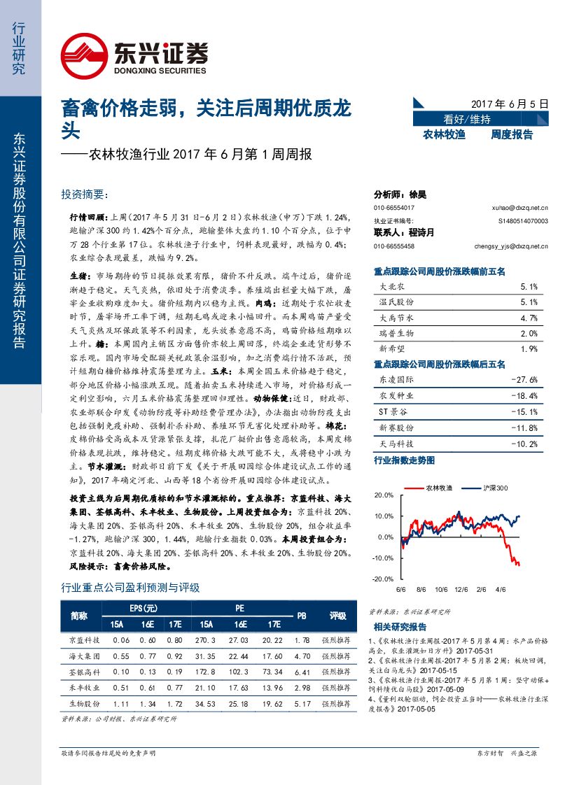 东兴证券：农林牧渔行业2017年6月第1周周报：畜禽价格走弱，关注后周期优质龙头