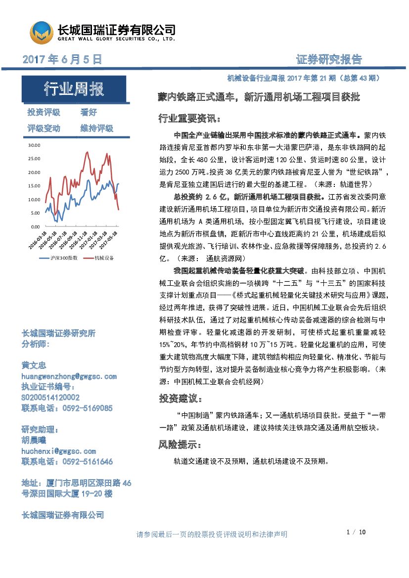 长城国瑞证券：机械设备行业周报：蒙内铁路正式通车，新沂通用机场工程项目获批