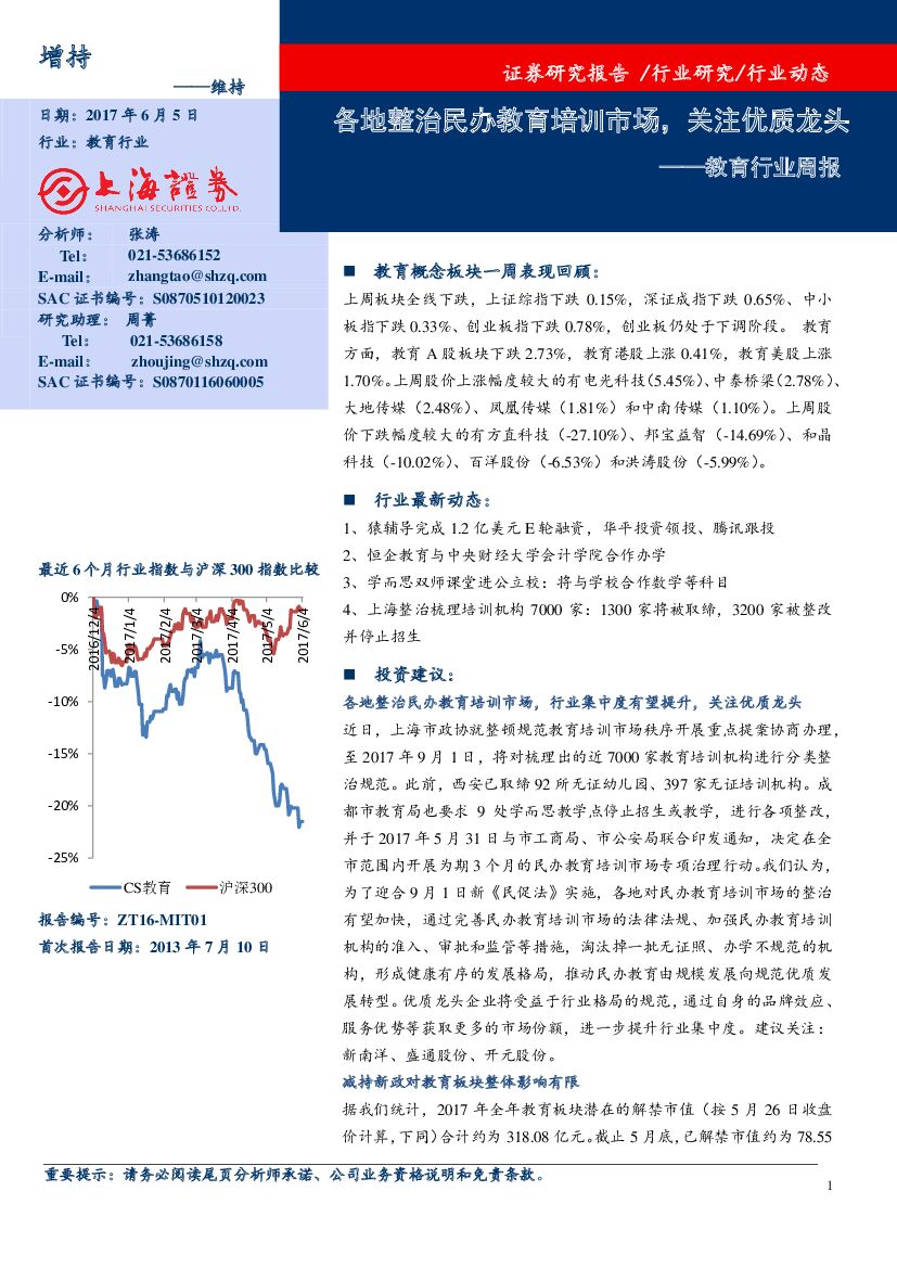 上海证券：教育行业周报：各地整治民办教育培训市场，关注优质龙头
