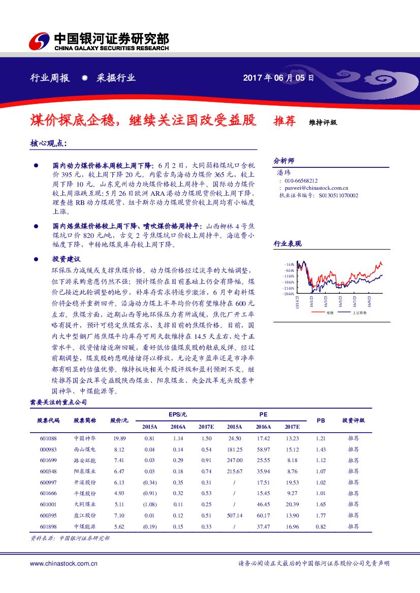 中国银河：采掘行业行业周报：煤价探底企稳，继续关注国改受益股