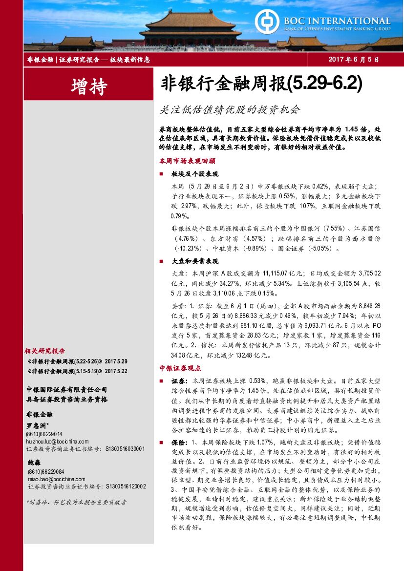 中银国际：非银行金融周报：关注低估值绩优股的投资机会