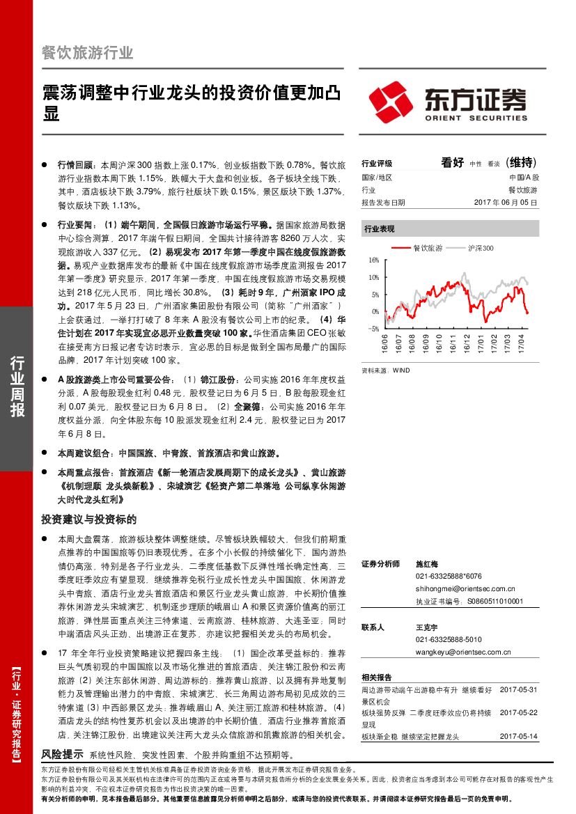 东方证券：餐饮旅游行业周报：震荡调整中行业龙头的投资价值更加凸显