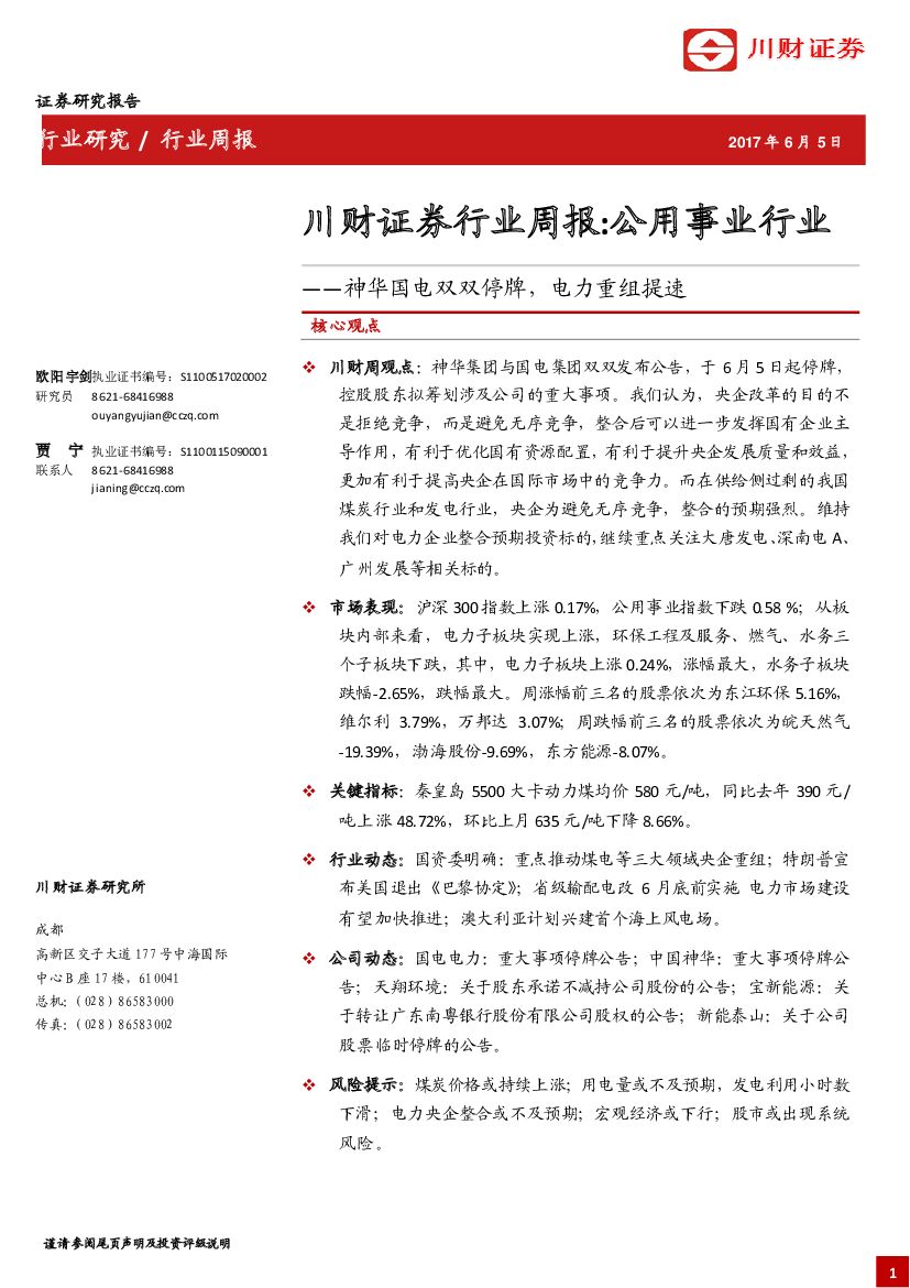 川财证券：公用事业行业周报：神华国电双双停牌，电力重组提速
