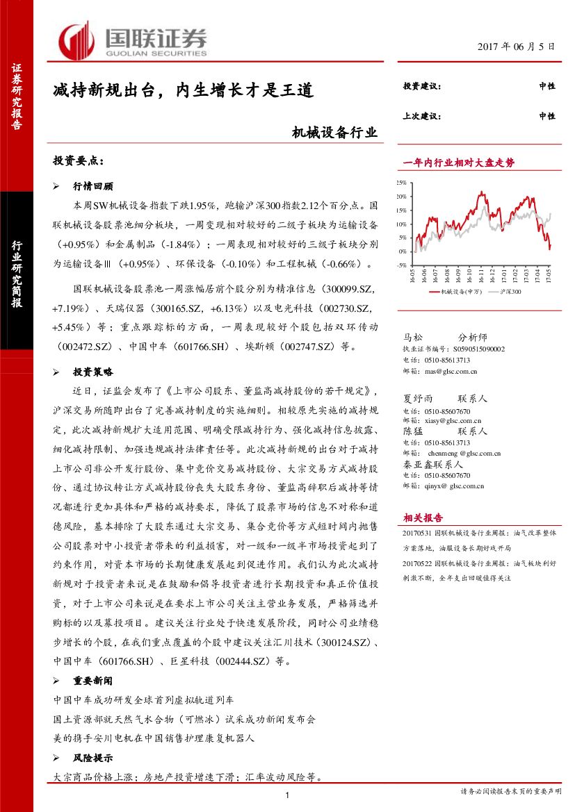 国联证券：机械设备行业周报：减持新规出台，内生增长才是王道