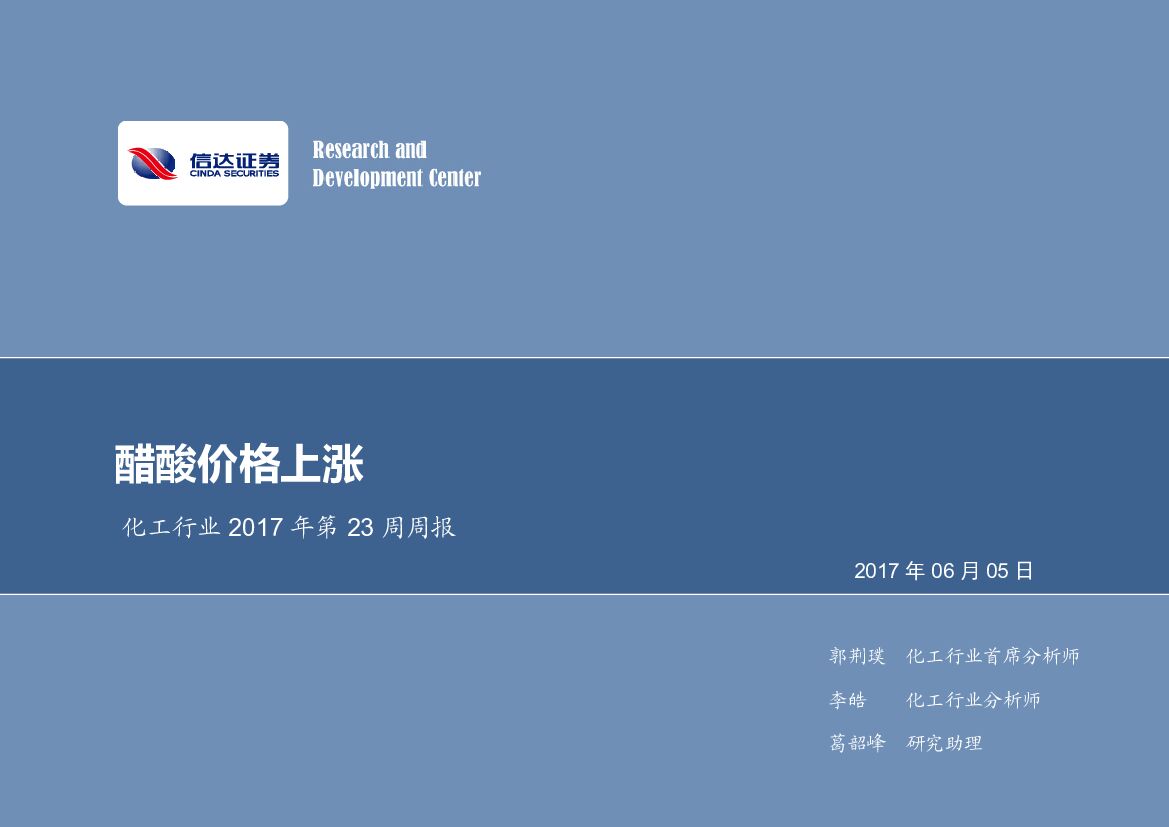 信达证券：化工行业2017年第23周周报：醋酸价格上涨