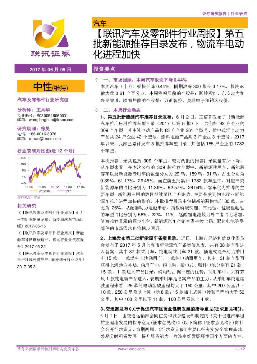 联讯证券：【联讯汽车及零部件行业周报】第五批新能源推荐目录发布，物流车电动化进程加快