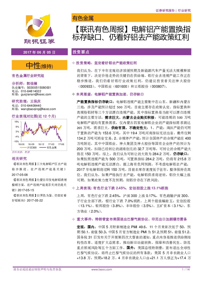 联讯证券：【联讯有色周报】电解铝产能置换指标存缺口、仍看好铝去产能政策红利