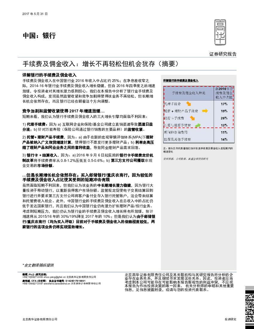 高华证券：中国：银行：手续费及佣金收入：增长不再轻松但机会犹存（摘要）