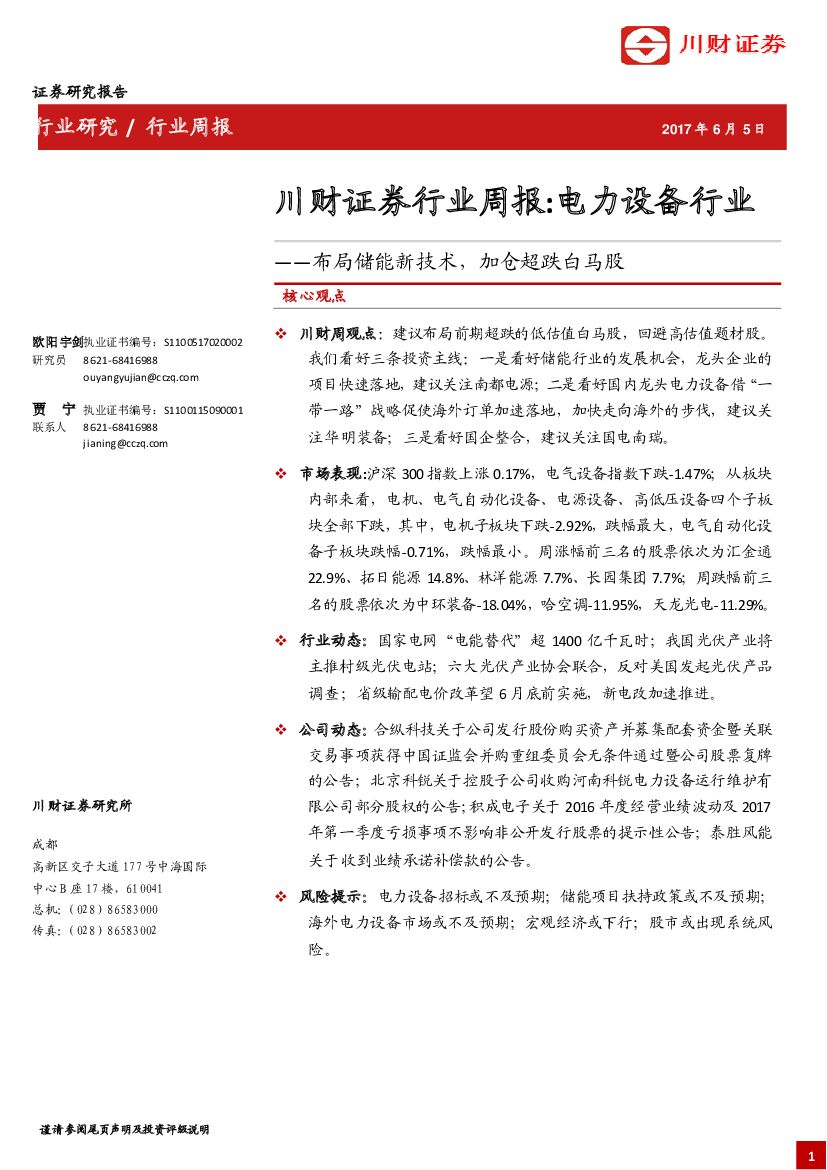 川财证券：电力设备行业周报：布局储能新技术，加仓超跌白马股