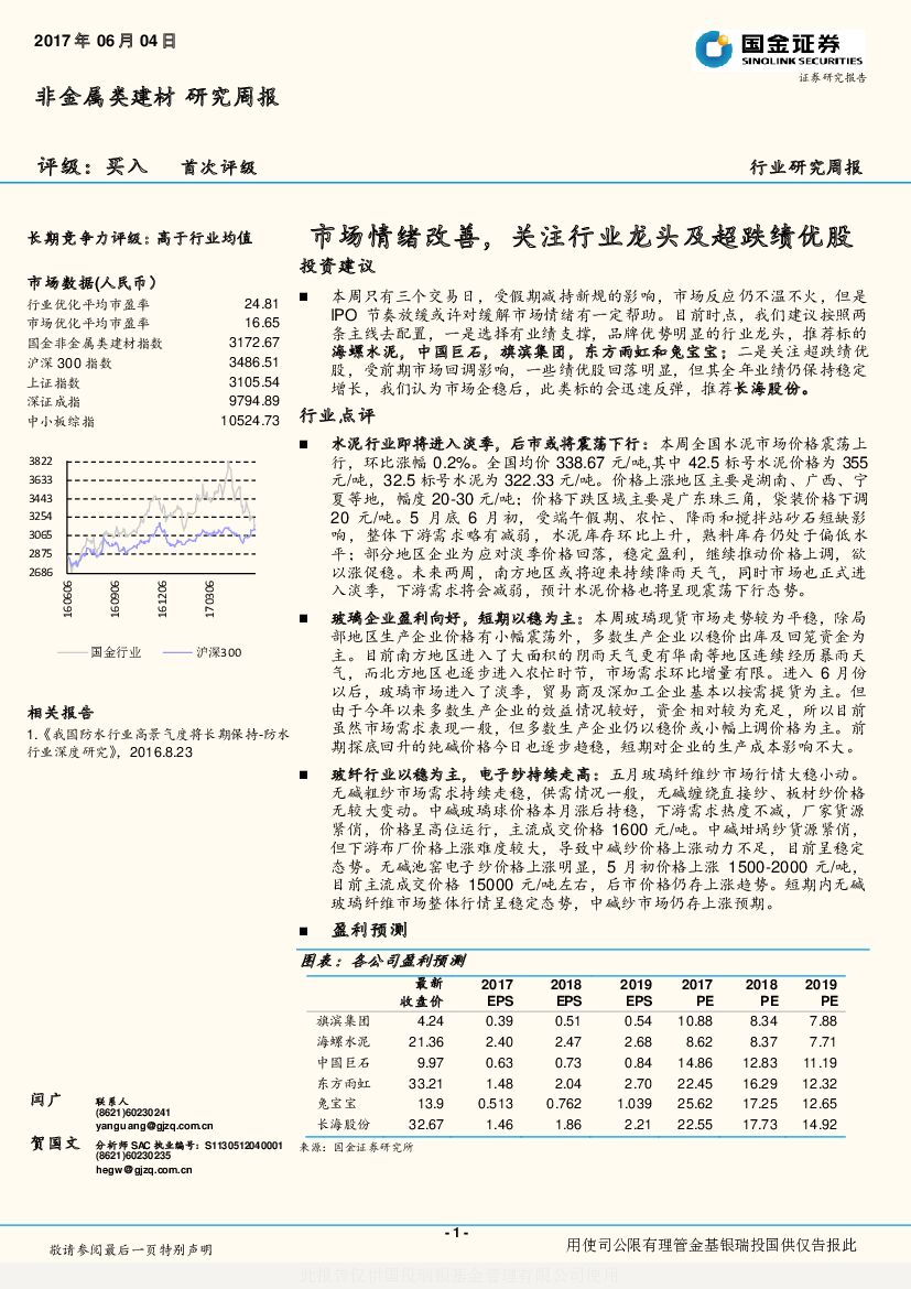 国金证券：非金属类建材行业研究周报：市场情绪改善，关注行业龙头及超跌绩优股