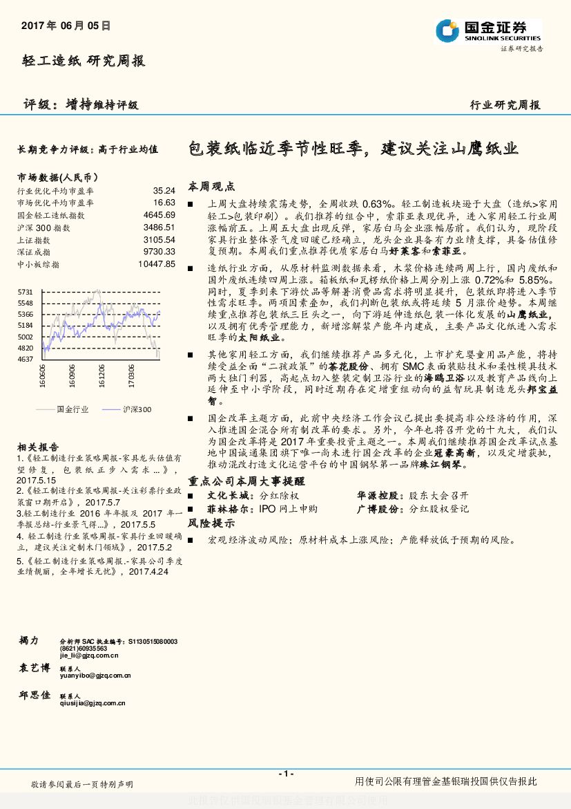 国金证券：轻工造纸行业研究周报：包装纸临近季节性旺季，建议关注山鹰纸业